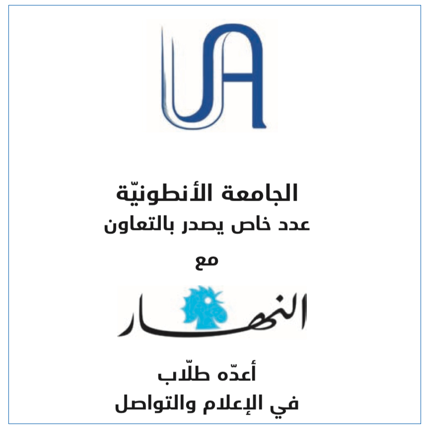 خرِّيجو الأنطونيَّة في الإعلام والتواصل يحرِّرون عددًا خاصًّا من جريدة النهار 