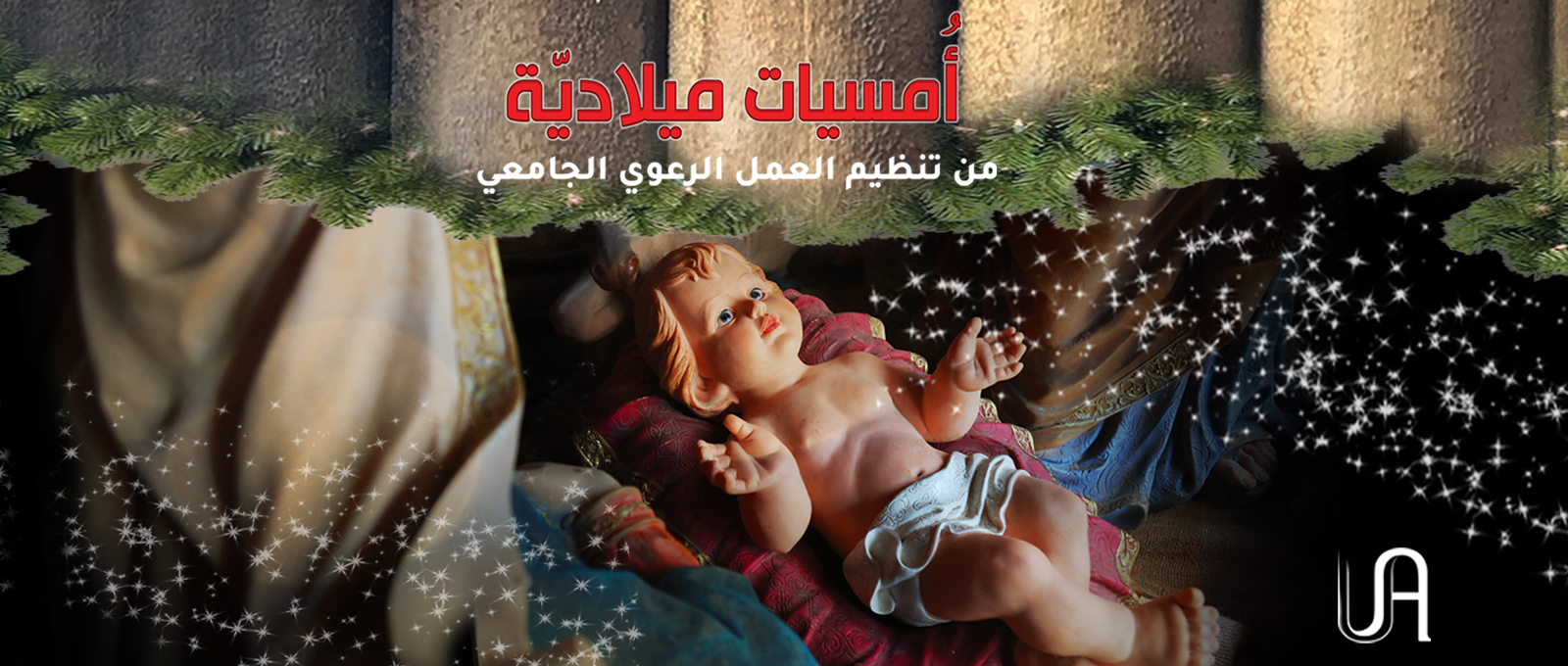 أمسيات ميلاديّة من تنظيم العمل الرّعوي الجامعي