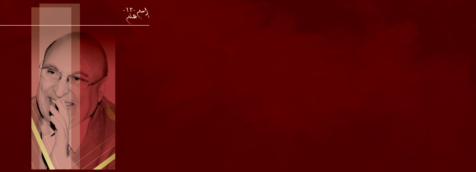 Ism Alam 12: Adel Malek