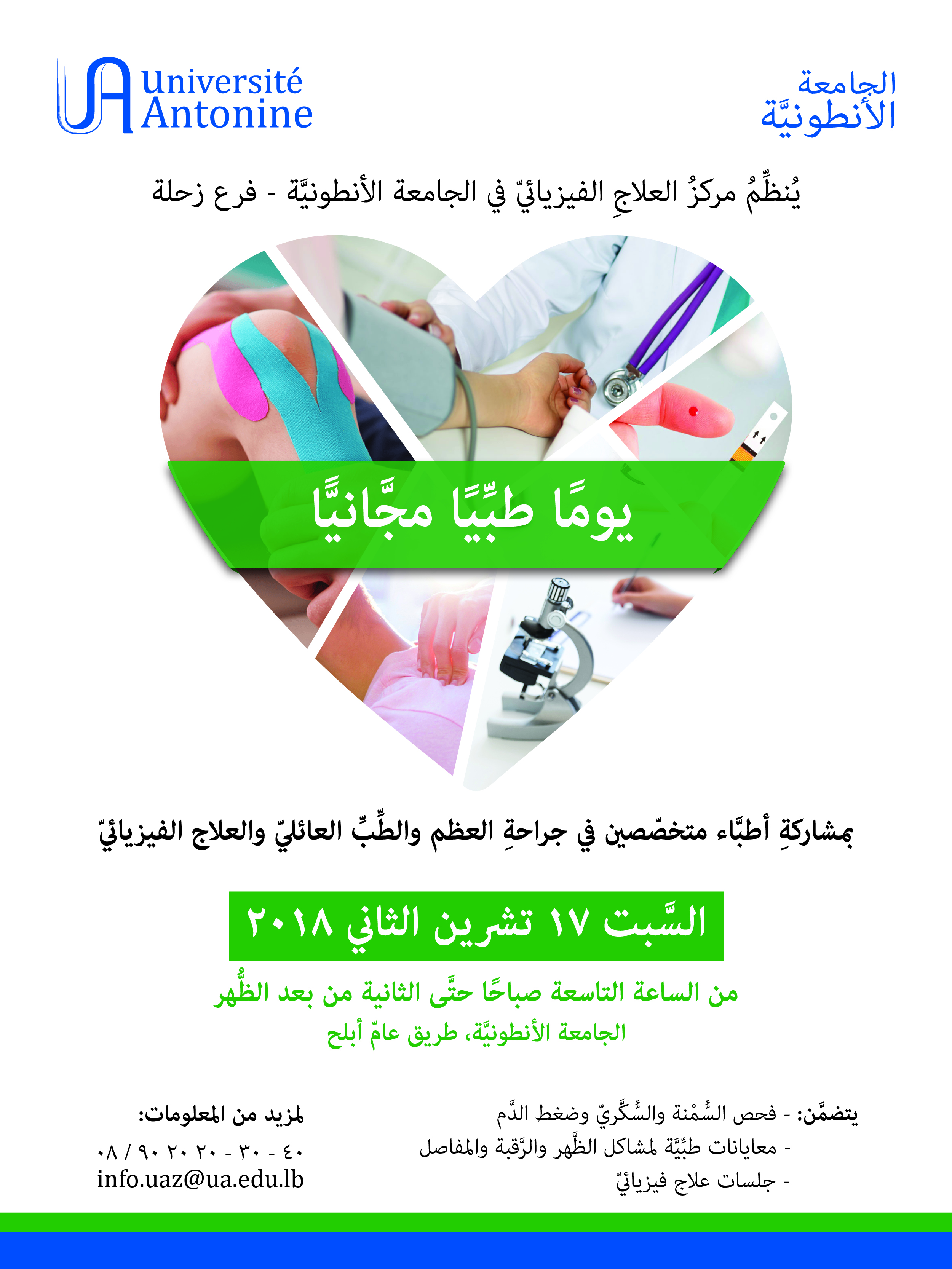 يُنظِّمُ مركزُ العلاجِ الفيزيائيّ في الجامعة الأنطونيَّة - فرع زحلة يومًا طبِّيًا مجَّانيًّا