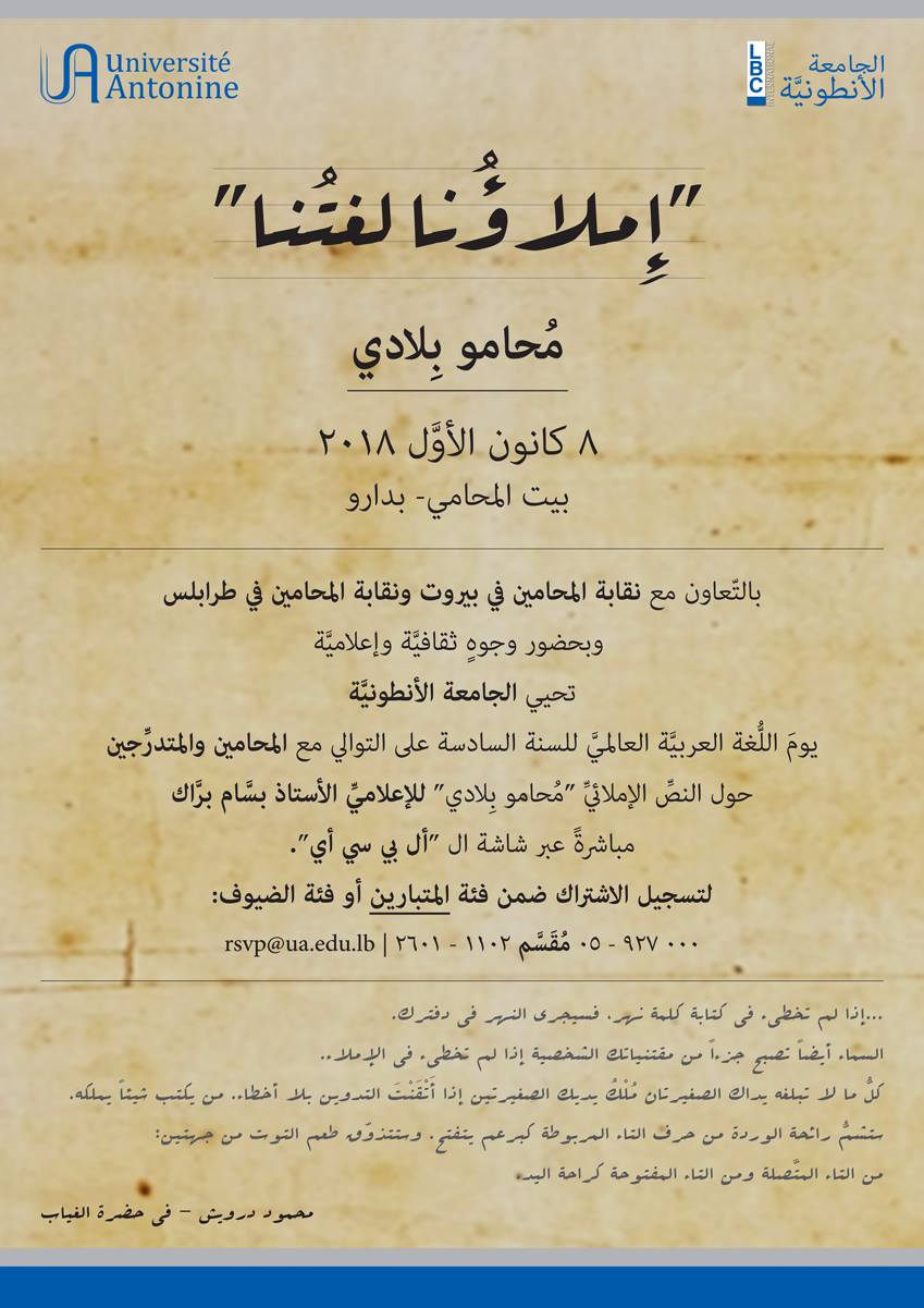 "تُحيي الجامعة الأنطونيّة للسنة السادسة مسابقة "إملاؤنا لغتنا